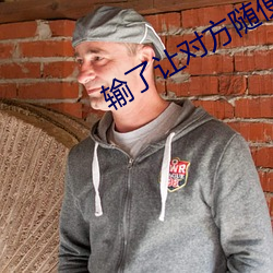 输了让(讓)对方(方)随(隨)便处(處)置(置)10000
