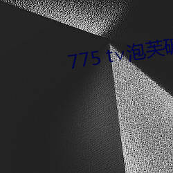 775 t∨泡芙破(pò)解版