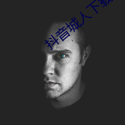 抖音(yīn)城人下载