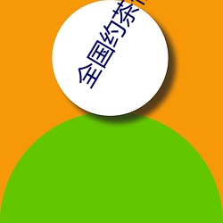 全国约(約)茶信(信)息网(網)