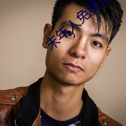 末年人免費觀看在線觀看