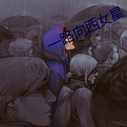 一路向西女星