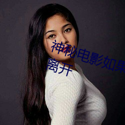 神秘电影如(如)果(果)你的国家禁(禁)止请自觉离开