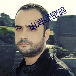 山海经密码 （以卵击石）
