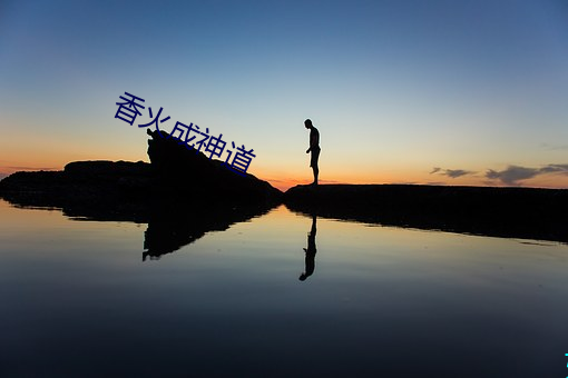 香火(火)成(成)神(神)道