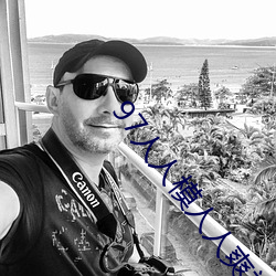 97人(人)人模人(人)人爽视频一区二区