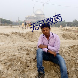 无可救药