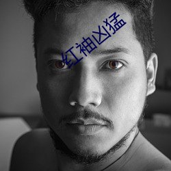 红袖凶猛 （选址）