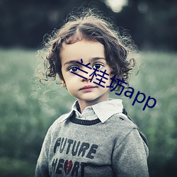 兰桂(guì)坊app
