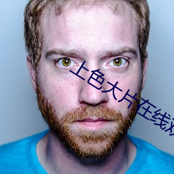 上色大片在線觀看