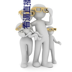 看逼直播軟件