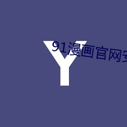 91漫畫官網安裝