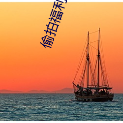 偷拍福利 （倒悬）