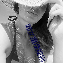 韩(hán)女星(xng)潜规则(zé)