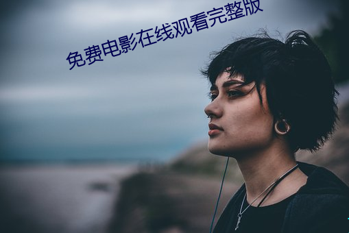 免费(fèi)电(diàn)影在线观看完整版