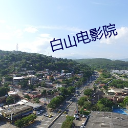 白山電影院