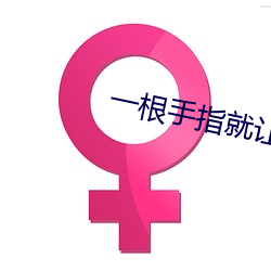 一根手指就让你叫成这样