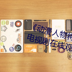 《动(動)漫(漫)人(人)物将机机插曲漫(漫)画(畫)视频》电视剧在线观看