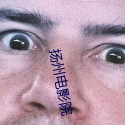 扬州电影院