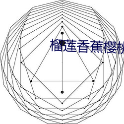榴莲香蕉樱桃秋葵