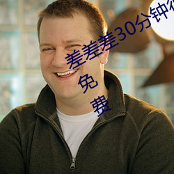 差差差30分钟很疼的视频无掩盖永久免费
