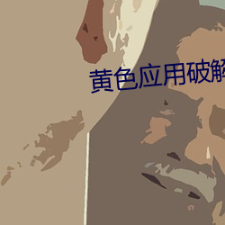 黄色应用破解版网页