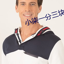 小柒一分三块