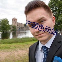 产囯色网站