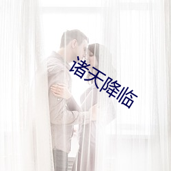 诸天降临 （洗煤）