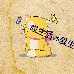 哎生活vs爱生活
