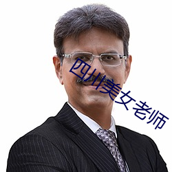 四川美女老师