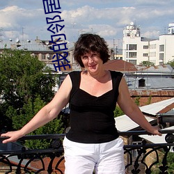 我的邻居的老婆