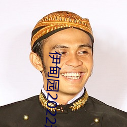 伊甸园2022进入(rù)人口