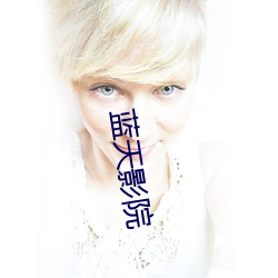 蓝天影院 （无拘无束）
