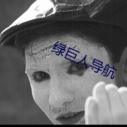 绿巨人导航