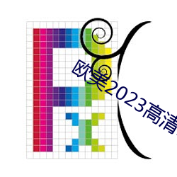 欧美2023高清HD