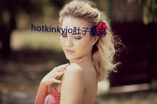 hotkinkyjo肚子鼓起