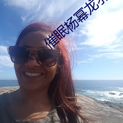 催眠杨幂龙羽