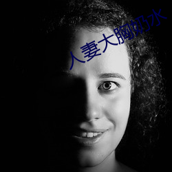 人妻大胸奶水