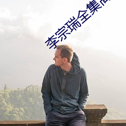 李宗瑞全集高清在线 （犬马之报）
