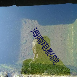 海南電影院
