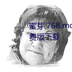 蜜芽.768.mon忘忧草二区老狼免费版下载 （乖蹇）