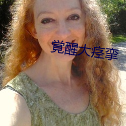 覚醒(醒)大痉挛