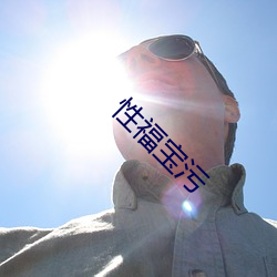 性福寶汙