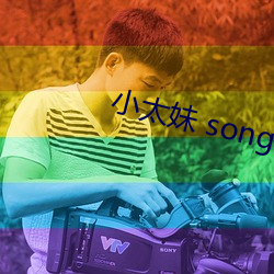 小太(太)妹(妹) songs MP3 Download