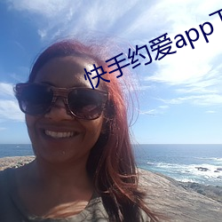 快手約愛app下載