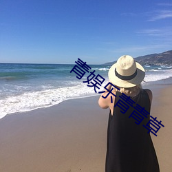 青娱乐青青草