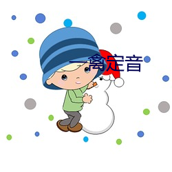 一禽定音