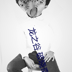 龍之谷 破曉奇兵
