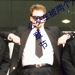 公交車被兩個人一前一後攻擊免費最新章節